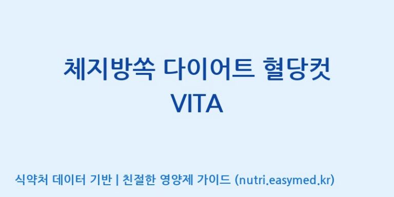 [광동헬스바이오(주) 2공장] 체지방쏙 다이어트 혈당컷 VITA 효능, 성분 및 부작용 주의사항 완벽 정리