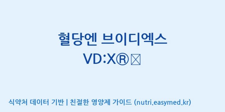 [광동헬스바이오(주) 2공장] 혈당엔 브이디엑스 VD:XⓇ︎ 효능, 성분 및 부작용 주의사항 완벽 정리