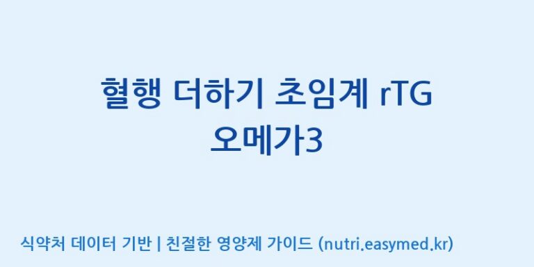 [광동헬스바이오(주) 2공장] 혈행 더하기 초임계 rTG 오메가3 효능, 성분 및 부작용 주의사항 완벽 정리