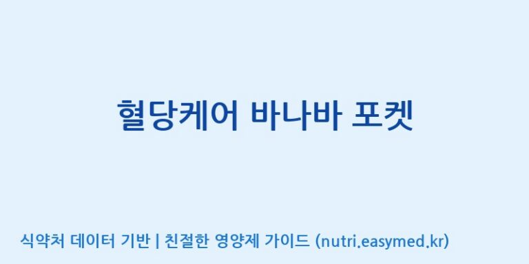 [광동헬스바이오(주) 2공장] 혈당케어 바나바 포켓 효능, 성분 및 부작용 주의사항 완벽 정리