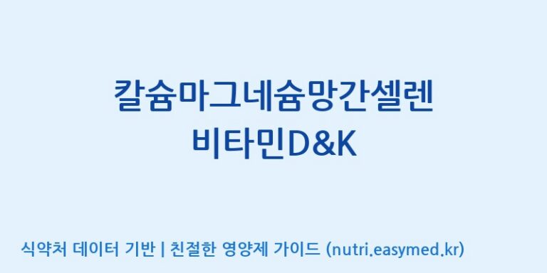 [광동헬스바이오(주) 2공장] 칼슘마그네슘망간셀렌 비타민D&K 효능, 성분 및 부작용 주의사항 완벽 정리