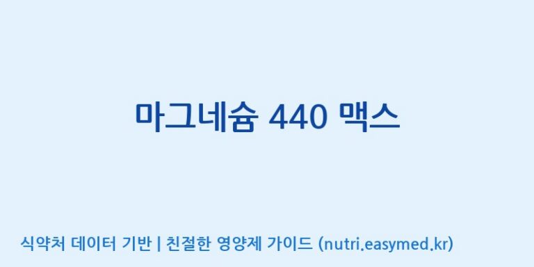 [광동헬스바이오(주) 2공장] 마그네슘 440 맥스 효능, 성분 및 부작용 주의사항 완벽 정리