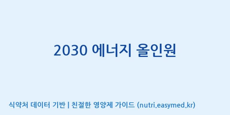[광동헬스바이오(주) 2공장] 2030 에너지 올인원 효능, 성분 및 부작용 주의사항 완벽 정리