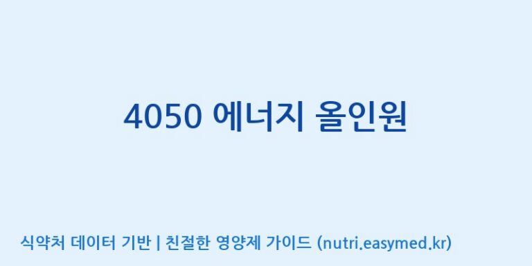 [광동헬스바이오(주) 2공장] 4050 에너지 올인원 효능, 성분 및 부작용 주의사항 완벽 정리