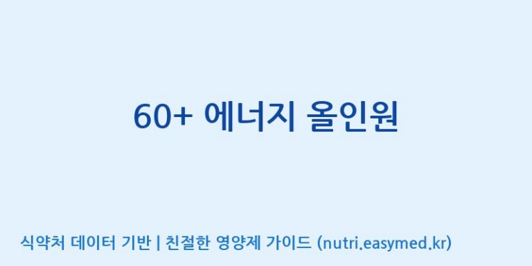 [광동헬스바이오(주) 2공장] 60+ 에너지 올인원 효능, 성분 및 부작용 주의사항 완벽 정리