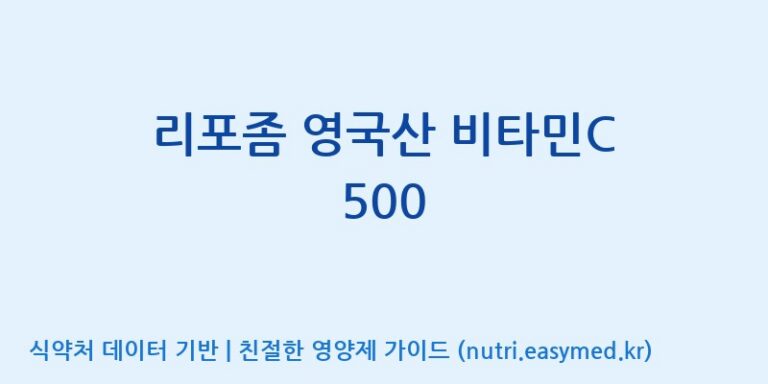 [광동헬스바이오(주) 2공장] 리포좀 영국산 비타민C 500 효능, 성분 및 부작용 주의사항 완벽 정리