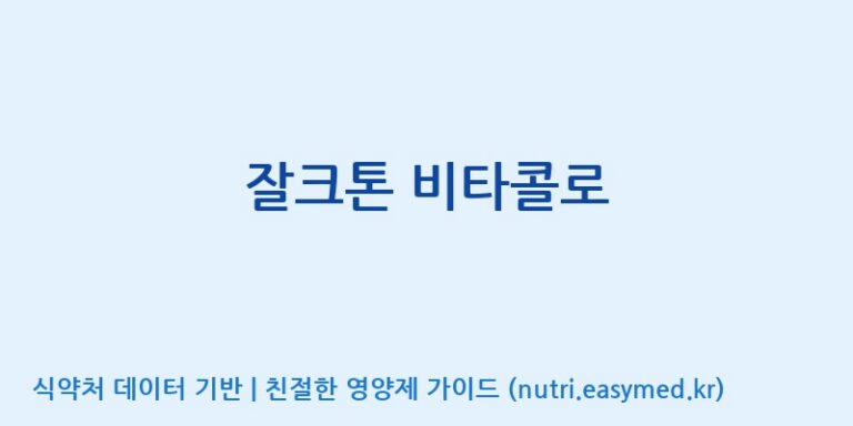 [광동헬스바이오(주) 2공장] 잘크톤 비타콜로 효능, 성분 및 부작용 주의사항 완벽 정리