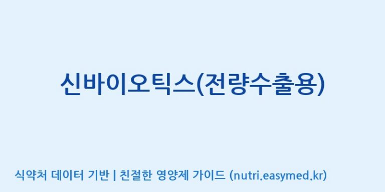 [광동헬스바이오(주) 2공장] 신바이오틱스(전량수출용) 효능, 성분 및 부작용 주의사항 완벽 정리