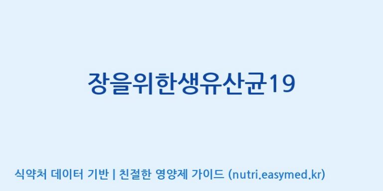 [종근당건강(주)] 장을위한생유산균19 효능, 성분 및 부작용 주의사항 완벽 정리