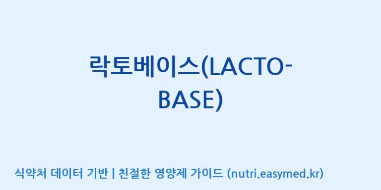 [종근당건강(주)] 락토베이스(LACTO-BASE) 효능, 성분 및 부작용 주의사항 완벽 정리