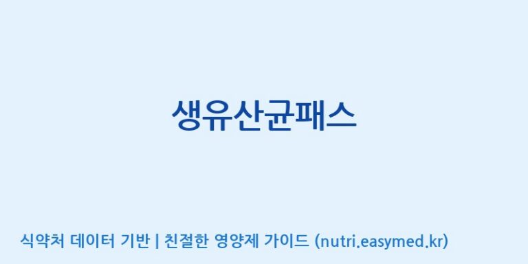 [종근당건강(주)] 생유산균패스 효능, 성분 및 부작용 주의사항 완벽 정리