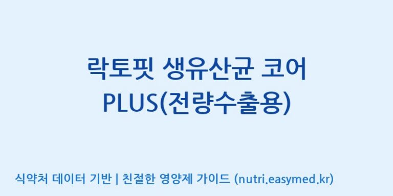 [종근당건강(주)] 락토핏 생유산균 코어 PLUS(전량수출용) 효능, 성분 및 부작용 주의사항 완벽 정리
