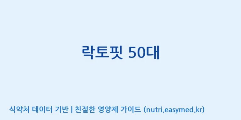 [종근당건강(주)] 락토핏 50대 효능, 성분 및 부작용 주의사항 완벽 정리