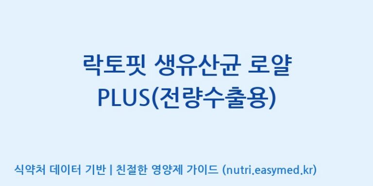 [종근당건강(주)] 락토핏 생유산균 로얄 PLUS(전량수출용) 효능, 성분 및 부작용 주의사항 완벽 정리