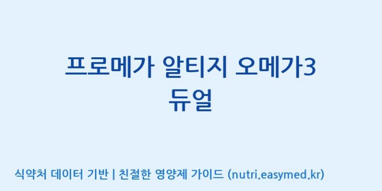 [종근당건강(주)] 프로메가 알티지 오메가3 듀얼 효능, 성분 및 부작용 주의사항 완벽 정리