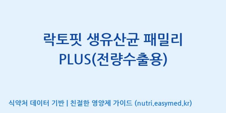 [종근당건강(주)] 락토핏 생유산균 패밀리 PLUS(전량수출용) 효능, 성분 및 부작용 주의사항 완벽 정리