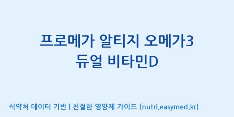 [종근당건강(주)] 프로메가 알티지 오메가3 듀얼 비타민D 효능, 성분 및 부작용 주의사항 완벽 정리