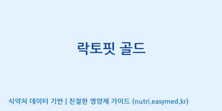 [종근당건강(주)] 락토핏 골드 효능, 성분 및 부작용 주의사항 완벽 정리