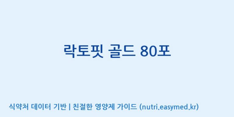 [종근당건강(주)] 락토핏 골드 80포 효능, 성분 및 부작용 주의사항 완벽 정리