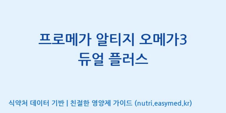 [종근당건강(주)] 프로메가 알티지 오메가3 듀얼 플러스 효능, 성분 및 부작용 주의사항 완벽 정리