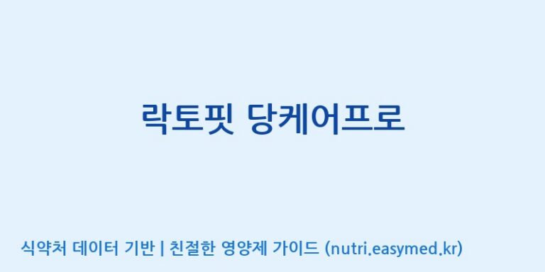 [종근당건강(주)] 락토핏 당케어프로 효능, 성분 및 부작용 주의사항 완벽 정리