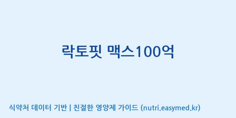 [종근당건강(주)] 락토핏 맥스100억 효능, 성분 및 부작용 주의사항 완벽 정리
