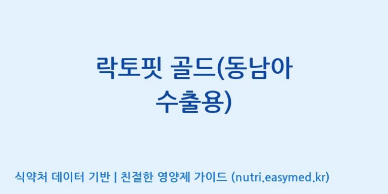 [종근당건강(주)] 락토핏 골드(동남아 수출용) 효능, 성분 및 부작용 주의사항 완벽 정리