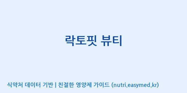 [종근당건강(주)] 락토핏 뷰티 효능, 성분 및 부작용 주의사항 완벽 정리