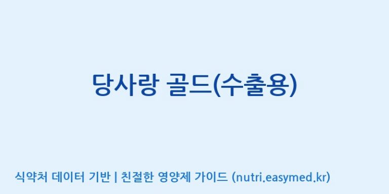 [인성제약(주)] 당사랑 골드(수출용) 효능, 성분 및 부작용 주의사항 완벽 정리