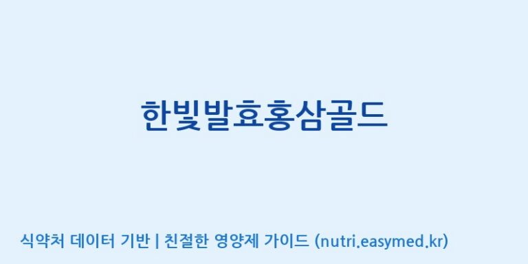 [인성제약(주)] 한빛발효홍삼골드 효능, 성분 및 부작용 주의사항 완벽 정리