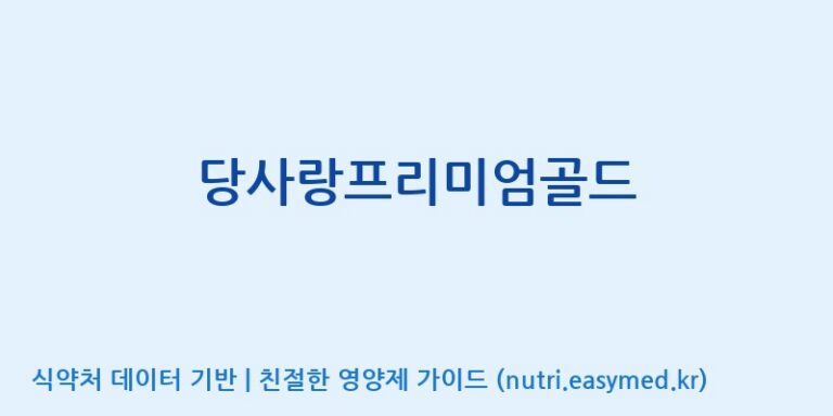 [인성제약(주)] 당사랑프리미엄골드 효능, 성분 및 부작용 주의사항 완벽 정리
