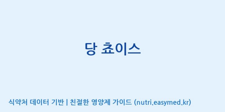 [인성제약(주)] 당 쵸이스 효능, 성분 및 부작용 주의사항 완벽 정리