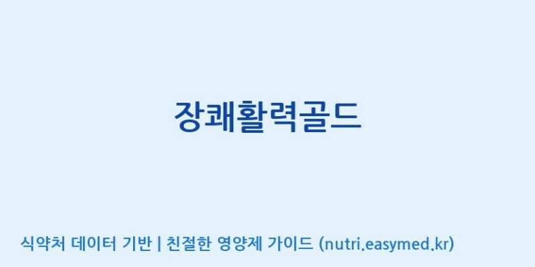 [인성제약(주)] 장쾌활력골드 효능, 성분 및 부작용 주의사항 완벽 정리