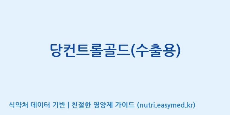 [인성제약(주)] 당컨트롤골드(수출용) 효능, 성분 및 부작용 주의사항 완벽 정리