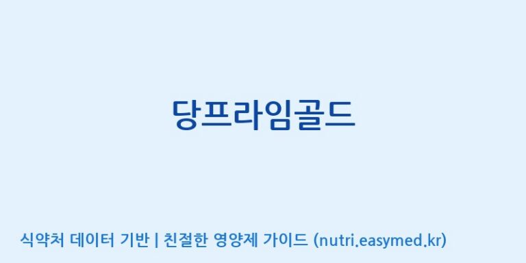 [인성제약(주)] 당프라임골드 효능, 성분 및 부작용 주의사항 완벽 정리