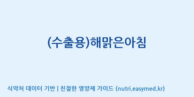 [인성제약(주)] (수출용)해맑은아침 효능, 성분 및 부작용 주의사항 완벽 정리