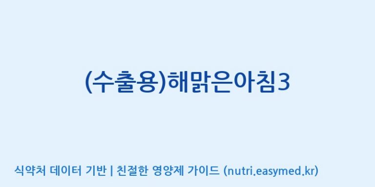 [인성제약(주)] (수출용)해맑은아침3 효능, 성분 및 부작용 주의사항 완벽 정리