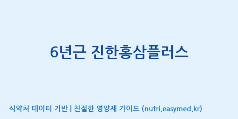 [인성제약(주)] 6년근 진한홍삼플러스 효능, 성분 및 부작용 주의사항 완벽 정리