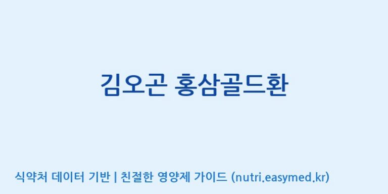[인성제약(주)] 김오곤 홍삼골드환 효능, 성분 및 부작용 주의사항 완벽 정리
