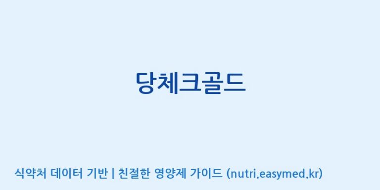 [인성제약(주)] 당체크골드 효능, 성분 및 부작용 주의사항 완벽 정리