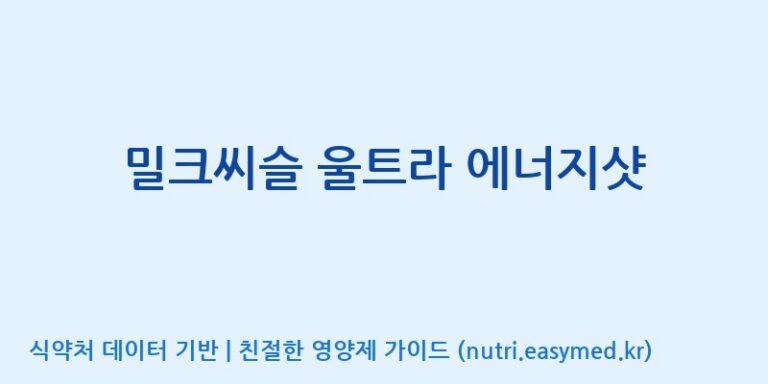 [인성제약(주)] 밀크씨슬 울트라 에너지샷 효능, 성분 및 부작용 주의사항 완벽 정리