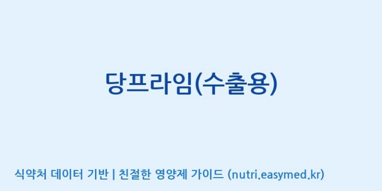 [인성제약(주)] 당프라임(수출용) 효능, 성분 및 부작용 주의사항 완벽 정리