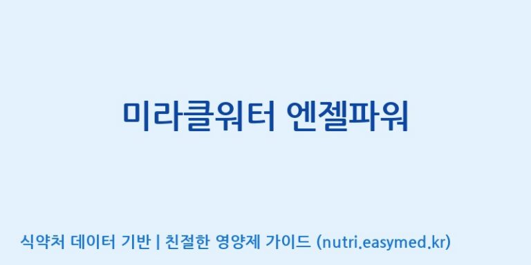 [인성제약(주)] 미라클워터 엔젤파워 효능, 성분 및 부작용 주의사항 완벽 정리