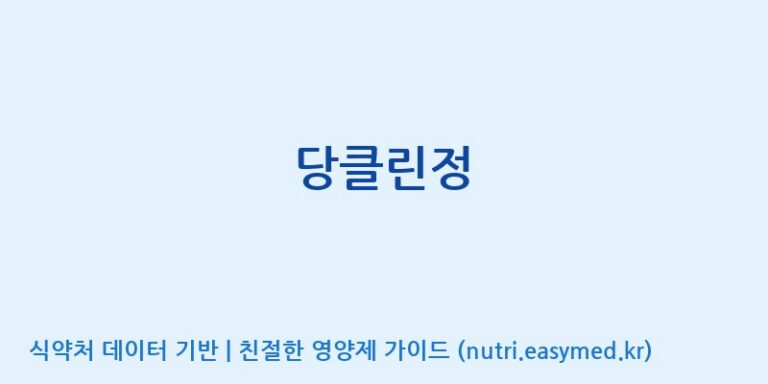 [인성제약(주)] 당클린정 효능, 성분 및 부작용 주의사항 완벽 정리