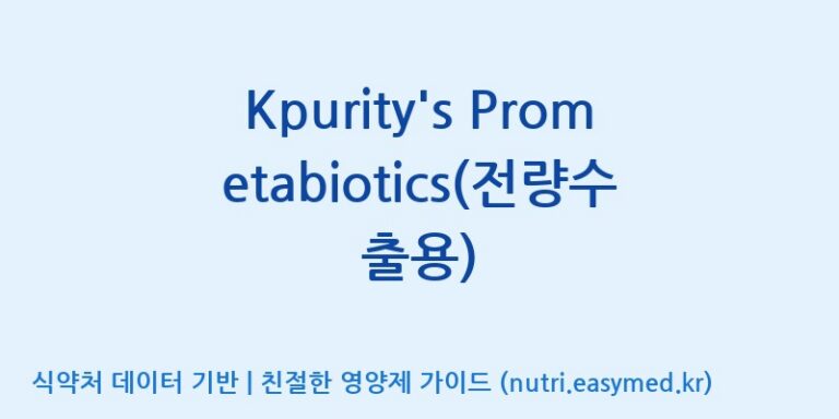 [엠에스바이오텍(주)] Kpurity’s Prometabiotics(전량수출용) 효능, 성분 및 부작용 주의사항 완벽 정리