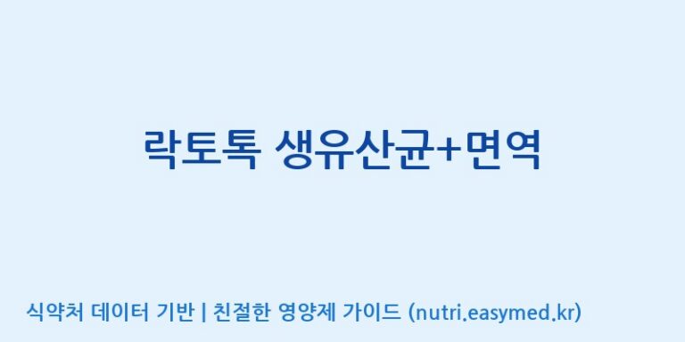 [엠에스바이오텍(주)] 락토톡 생유산균+면역 효능, 성분 및 부작용 주의사항 완벽 정리