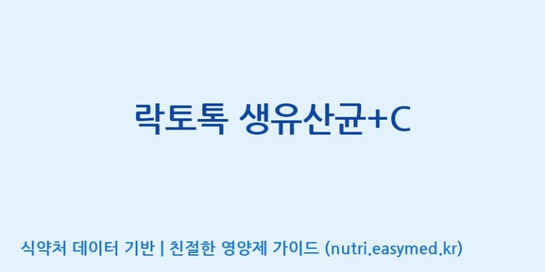 [엠에스바이오텍(주)] 락토톡 생유산균+C 효능, 성분 및 부작용 주의사항 완벽 정리