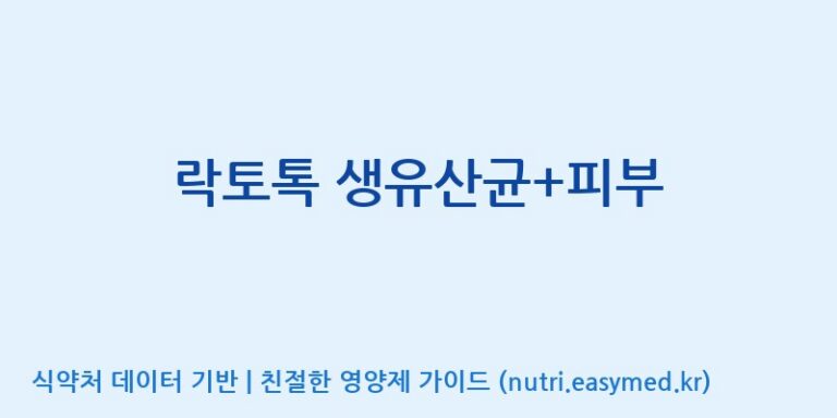 [엠에스바이오텍(주)] 락토톡 생유산균+피부 효능, 성분 및 부작용 주의사항 완벽 정리