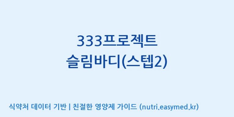 [엠에스바이오텍(주)] 333프로젝트 슬림바디(스텝2) 효능, 성분 및 부작용 주의사항 완벽 정리