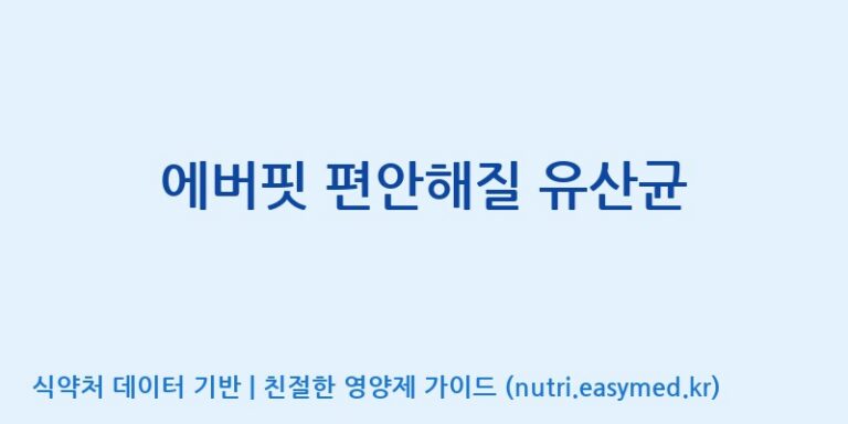 [엠에스바이오텍(주)] 에버핏 편안해질 유산균 효능, 성분 및 부작용 주의사항 완벽 정리